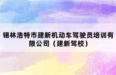 锡林浩特市建新机动车驾驶员培训有限公司（建新驾校）