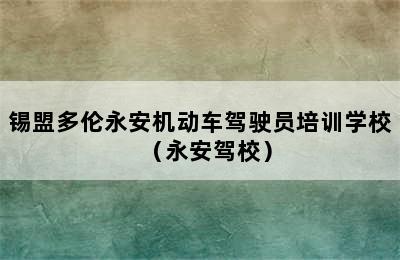 锡盟多伦永安机动车驾驶员培训学校（永安驾校）