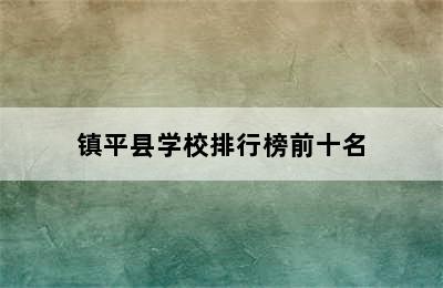 镇平县学校排行榜前十名