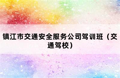 镇江市交通安全服务公司驾训班（交通驾校）