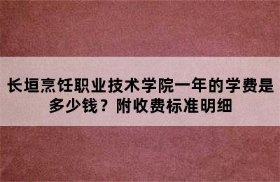 长垣烹饪职业技术学院一年的学费是多少钱？附收费标准明细