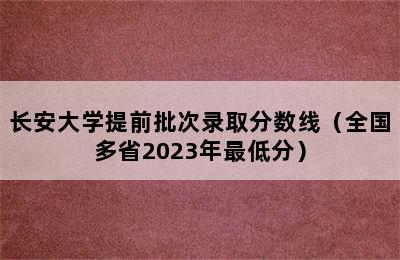 长安大学提前批次录取分数线（全国多省2023年最低分）