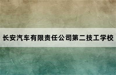 长安汽车有限责任公司第二技工学校