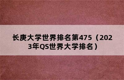 长庚大学世界排名第475（2023年QS世界大学排名）