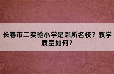 长春市二实验小学是哪所名校？教学质量如何？