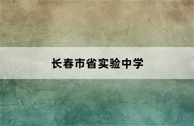 长春市省实验中学