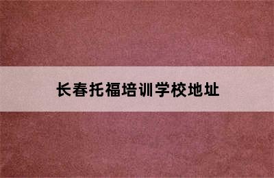 长春托福培训学校地址