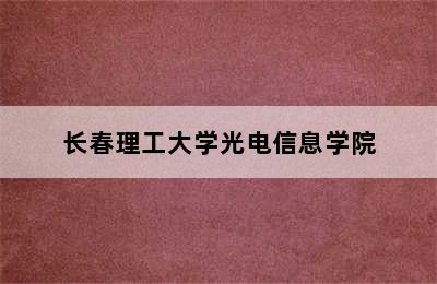 长春理工大学光电信息学院