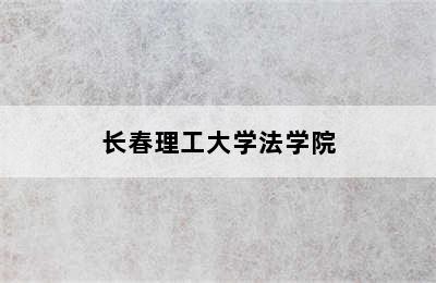 长春理工大学法学院