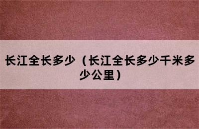 长江全长多少（长江全长多少千米多少公里）