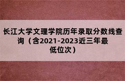 长江大学文理学院历年录取分数线查询（含2021-2023近三年最低位次）