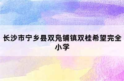 长沙市宁乡县双凫铺镇双桂希望完全小学