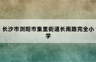 长沙市浏阳市集里街道长南路完全小学