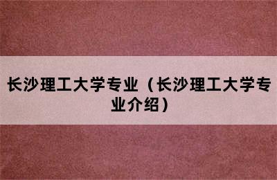 长沙理工大学专业（长沙理工大学专业介绍）