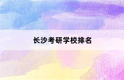 长沙考研学校排名