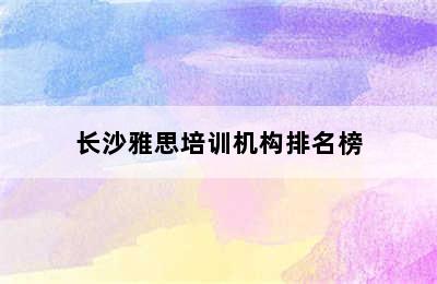 长沙雅思培训机构排名榜