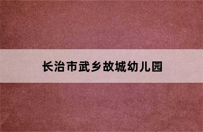 长治市武乡故城幼儿园