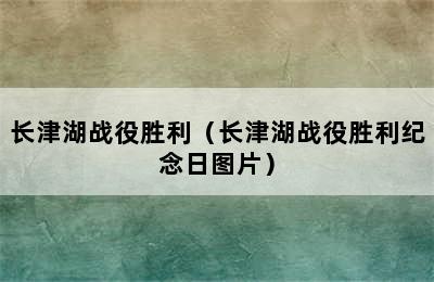 长津湖战役胜利（长津湖战役胜利纪念日图片）