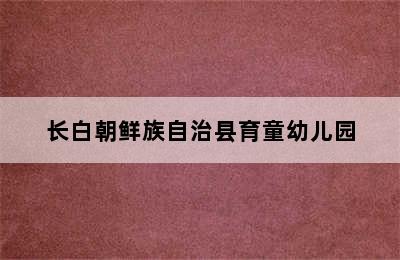 长白朝鲜族自治县育童幼儿园