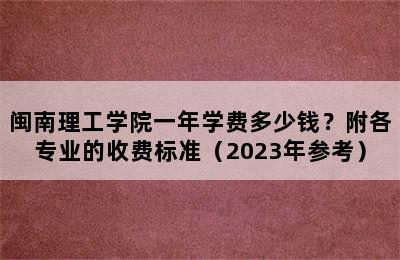 闽南理工学院一年学费多少钱？附各专业的收费标准（2023年参考）