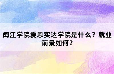 闽江学院爱恩实达学院是什么？就业前景如何？