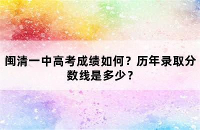 闽清一中高考成绩如何？历年录取分数线是多少？