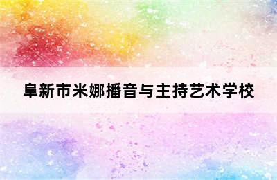 阜新市米娜播音与主持艺术学校