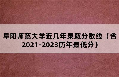 阜阳师范大学近几年录取分数线（含2021-2023历年最低分）