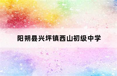 阳朔县兴坪镇西山初级中学