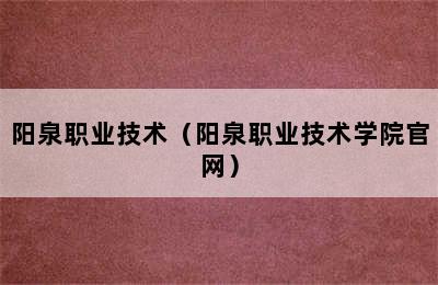 阳泉职业技术（阳泉职业技术学院官网）