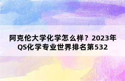 阿克伦大学化学怎么样？2023年QS化学专业世界排名第532