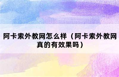 阿卡索外教网怎么样（阿卡索外教网真的有效果吗）