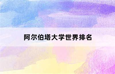 阿尔伯塔大学世界排名