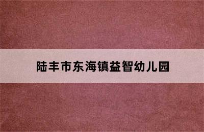 陆丰市东海镇益智幼儿园