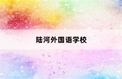 陆河外国语学校