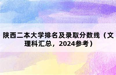 陕西二本大学排名及录取分数线（文理科汇总，2024参考）