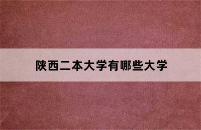 陕西二本大学有哪些大学