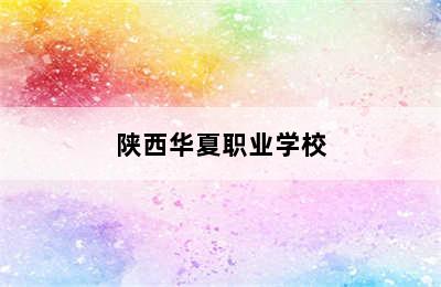 陕西华夏职业学校