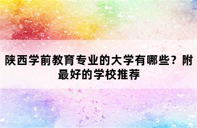 陕西学前教育专业的大学有哪些？附最好的学校推荐