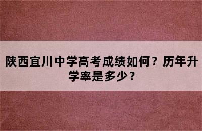 陕西宜川中学高考成绩如何？历年升学率是多少？