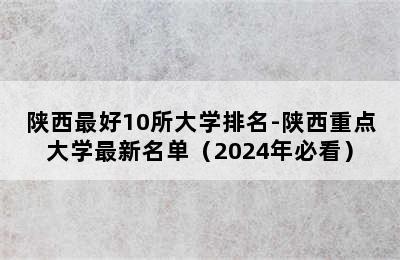 陕西最好10所大学排名-陕西重点大学最新名单（2024年必看）