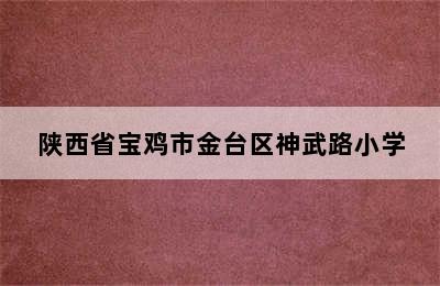 陕西省宝鸡市金台区神武路小学