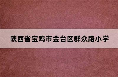 陕西省宝鸡市金台区群众路小学