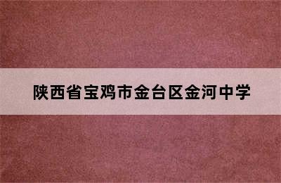 陕西省宝鸡市金台区金河中学