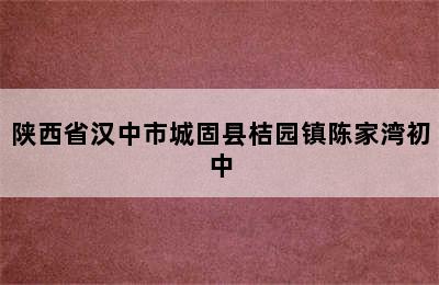 陕西省汉中市城固县桔园镇陈家湾初中