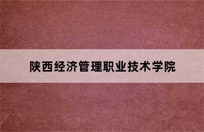 陕西经济管理职业技术学院