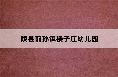 陵县前孙镇楼子庄幼儿园