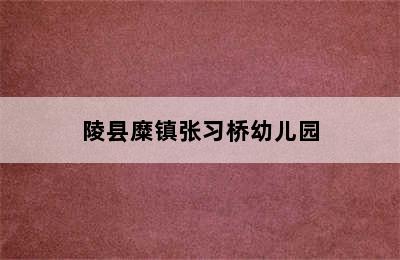 陵县糜镇张习桥幼儿园