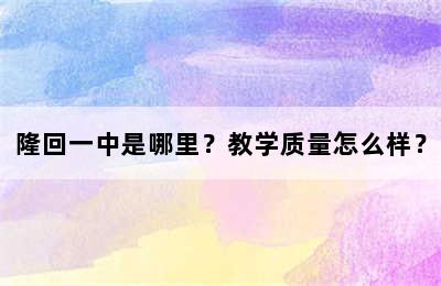 隆回一中是哪里？教学质量怎么样？