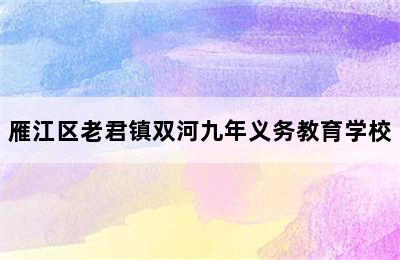 雁江区老君镇双河九年义务教育学校